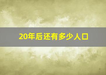 20年后还有多少人口