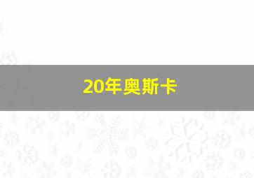 20年奥斯卡