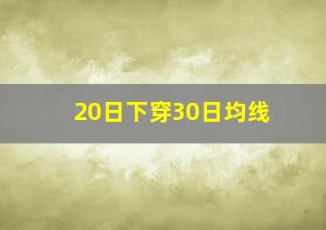 20日下穿30日均线