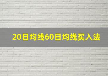 20日均线60日均线买入法