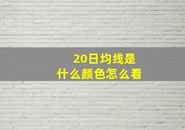 20日均线是什么颜色怎么看