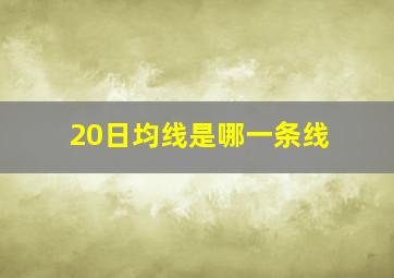 20日均线是哪一条线