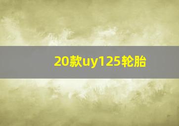 20款uy125轮胎