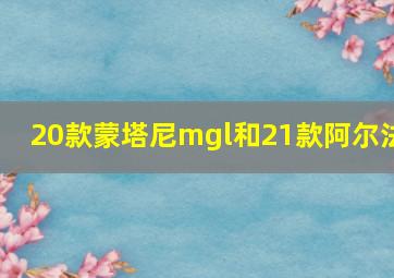 20款蒙塔尼mgl和21款阿尔法