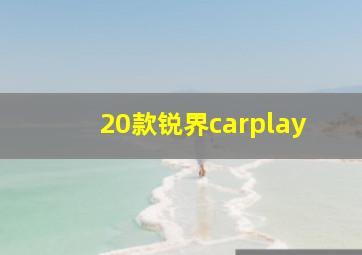 20款锐界carplay