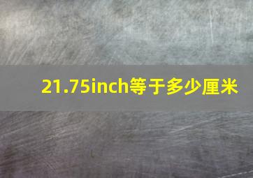 21.75inch等于多少厘米