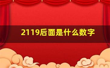 2119后面是什么数字