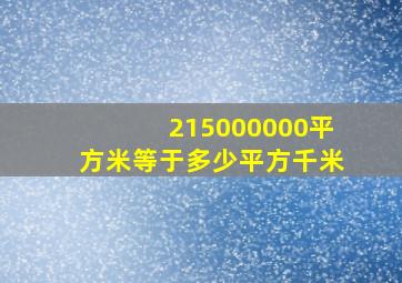 215000000平方米等于多少平方千米