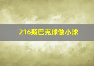 216颗巴克球做小球