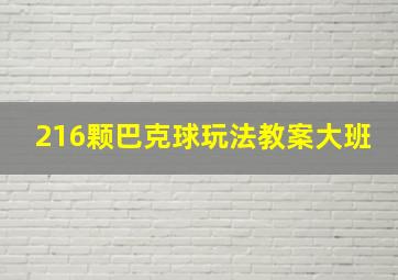 216颗巴克球玩法教案大班