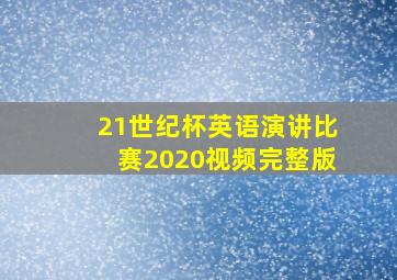 21世纪杯英语演讲比赛2020视频完整版