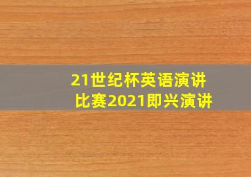 21世纪杯英语演讲比赛2021即兴演讲