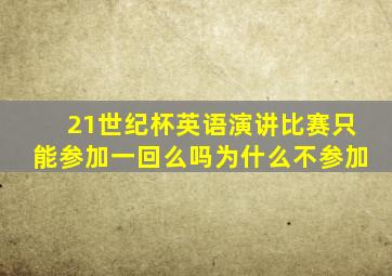 21世纪杯英语演讲比赛只能参加一回么吗为什么不参加