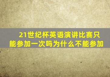 21世纪杯英语演讲比赛只能参加一次吗为什么不能参加