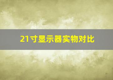 21寸显示器实物对比