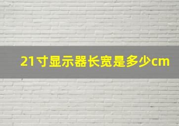 21寸显示器长宽是多少cm