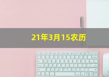 21年3月15农历