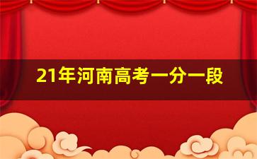 21年河南高考一分一段