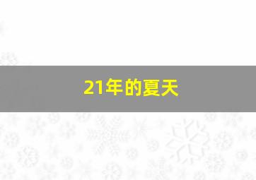 21年的夏天