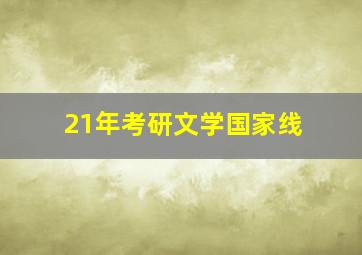 21年考研文学国家线