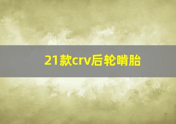 21款crv后轮啃胎