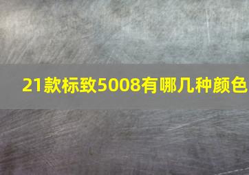 21款标致5008有哪几种颜色