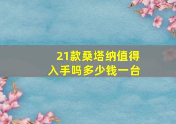 21款桑塔纳值得入手吗多少钱一台