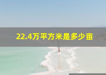 22.4万平方米是多少亩