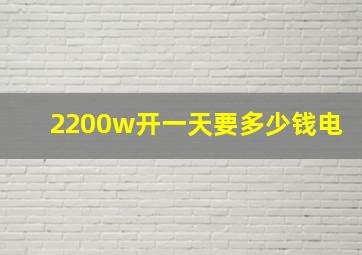 2200w开一天要多少钱电