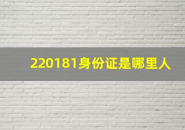 220181身份证是哪里人