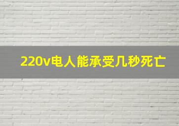 220v电人能承受几秒死亡