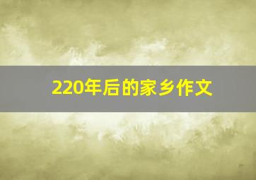 220年后的家乡作文