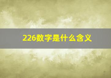 226数字是什么含义