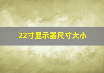 22寸显示器尺寸大小