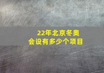 22年北京冬奥会设有多少个项目