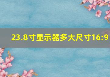 23.8寸显示器多大尺寸16:9