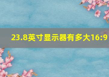 23.8英寸显示器有多大16:9