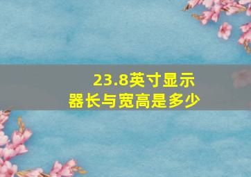 23.8英寸显示器长与宽高是多少