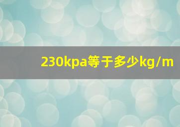 230kpa等于多少kg/m