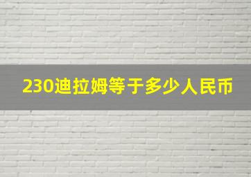 230迪拉姆等于多少人民币