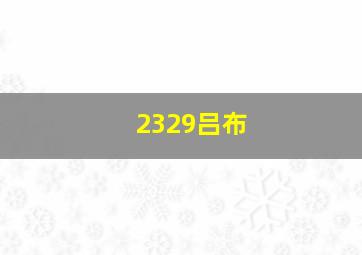 2329吕布