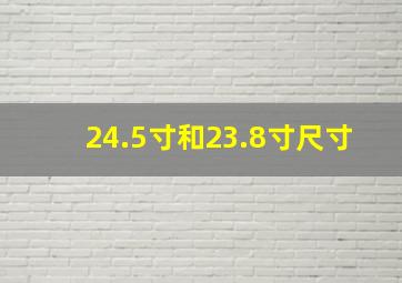 24.5寸和23.8寸尺寸