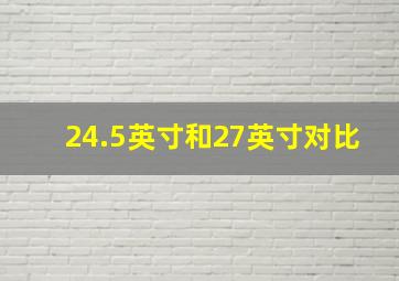 24.5英寸和27英寸对比