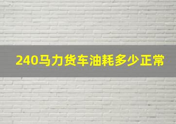 240马力货车油耗多少正常