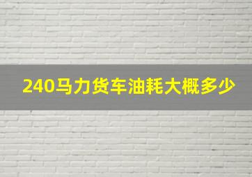 240马力货车油耗大概多少