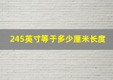 245英寸等于多少厘米长度