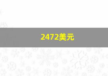 2472美元