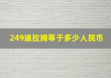 249迪拉姆等于多少人民币