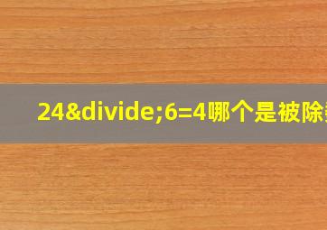 24÷6=4哪个是被除数