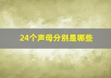 24个声母分别是哪些